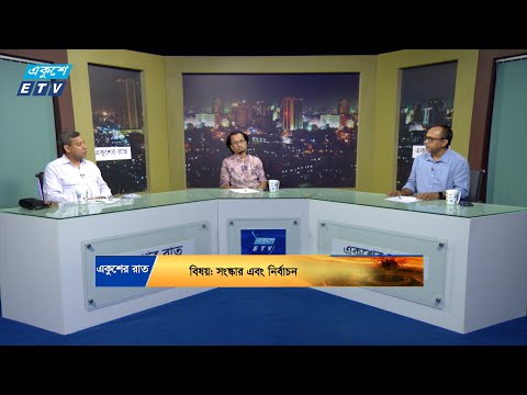 Ekusher Raat || একুশের রাত || সংস্কার এবং নির্বাচন || 19 August 2024 || ETV Talk Show