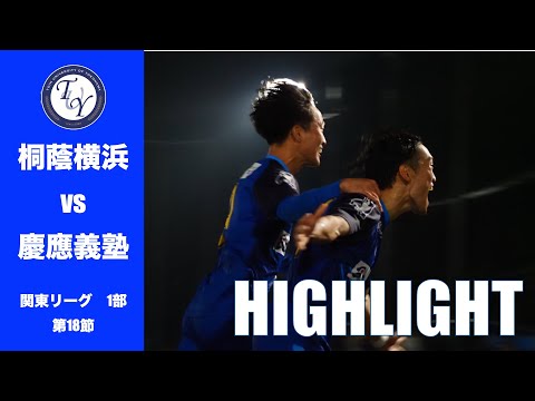 【HIGHLIGHT】 ホームでの逆転勝利！！！JR東日本カップ2025第99回関東大学サッカーリーグ戦　桐蔭横浜大学 vs 慶應義塾大学