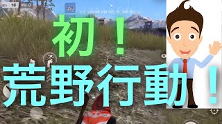 【初！荒野行動】最後に奇跡が…⁉️