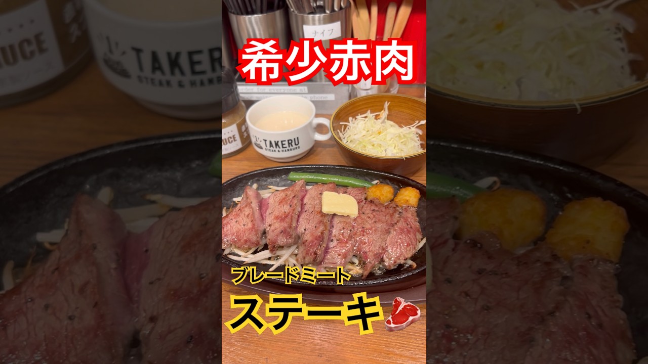 【希少赤肉】ブレードミートステーキ(なんばオタロード　１ポンドのステーキハンバーグタケル#shorts #ステーキ #肉