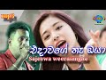 Edawage Na Oya Me Guru Parai Sajeewa Weerasinghe New Song 2019 Song Sinhala Song