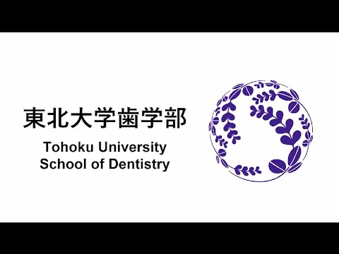 東北大学歯学部の紹介（英語字幕版）/ Introduction to the Tohoku University School of Dentistry