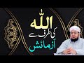 Allah ki Taraf se Aazmaish | Allah Kiyon Hame Musibat Aur Azmaish Me Dalta Hai? | Mufti Qasim Attari