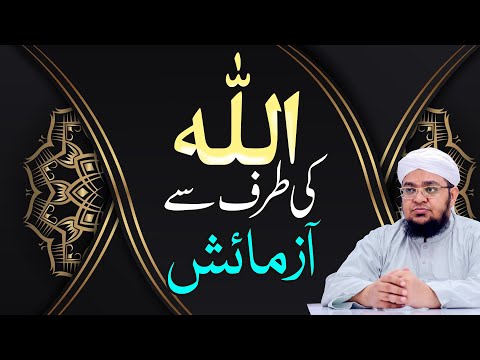 Allah ki Taraf se Aazmaish | Allah Kiyon Hame Musibat Aur Azmaish Me Dalta Hai? | Mufti Qasim Attari
