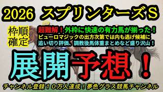 【展開予想】2026スプリンターズステークス！快速の有力馬が外枠に集まり超難解！？追い切り評価や調教後馬体重のまとめも！
