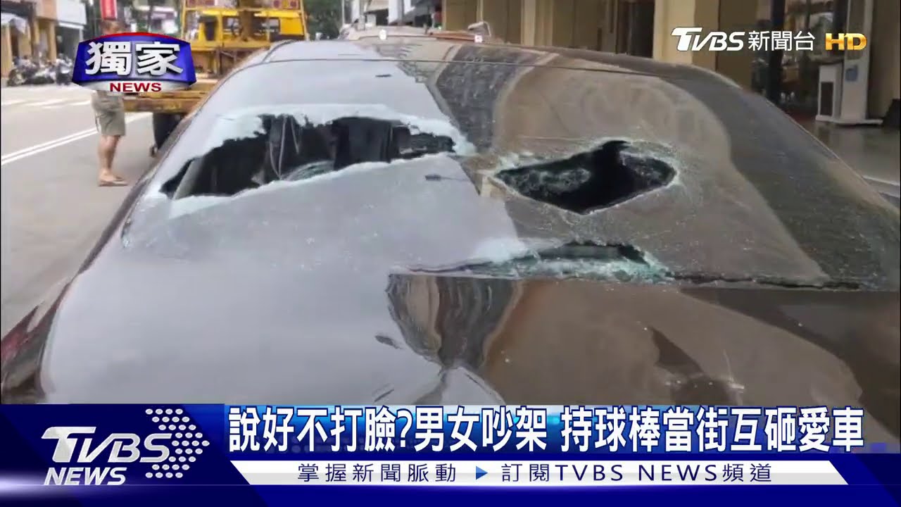 說好不打臉? 1男1女共用球棒當街互砸愛車