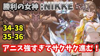 【勝利の女神:NIKKE】♯20～火力まで出てしまう最強アニス！キャンペーン34と35で舞う新米指揮官。～【実況】