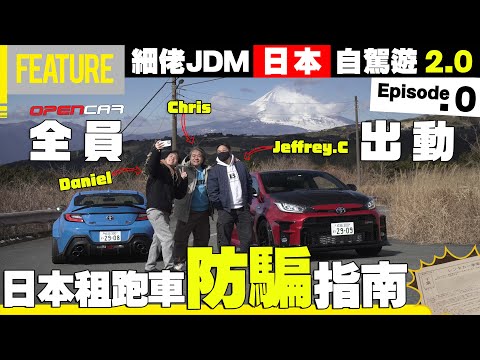 #中氣佬 ｜細佬JDM 🚗日本自駕遊2.0🗼OpenCar全員出動✈️日本租跑車🚘防騙💣指南👺Project J遠征企画🔥Episode. 0