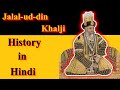 Jalaluddin Khalji History in Hindi | Jalaluddin Khilji ka itihas