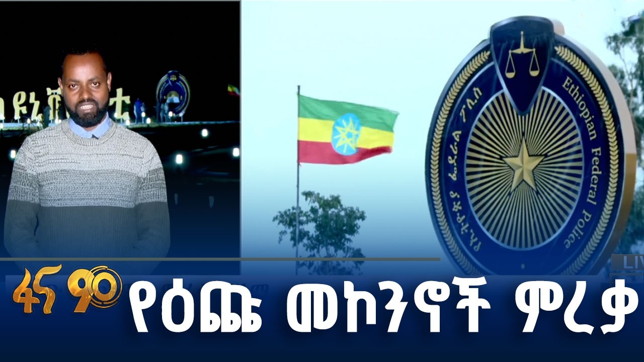 የኢትዮጵያ ፖሊስ ዩኒቨርሲቲ ተመራቂዎች