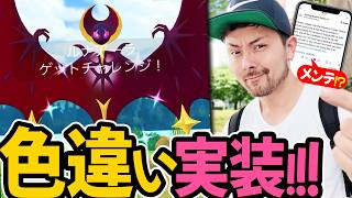 色違いルナアーラ実装！メンテナンス！？一応注意！伝説レイドがなぜか少ない？！頼む色違ってくれー！【ポケモンGO】