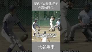 歴代プロ野球選手の高校時代　田中将大　大谷翔平　中田翔　斎藤佑樹　 #言葉 #名言 #自己啓発 #甲子園 #心の哲学 #高校球児