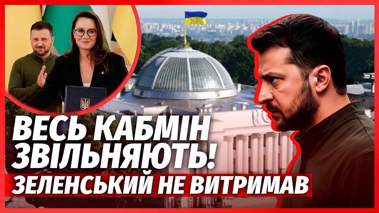 🔥Терміново! ЗЕЛЕНСЬКИЙ ЗВІЛЬНИВ ПРЕМ’ЄРКУ. ПОВНА ЗАМІНА УРЯДУ. Хто далі? Зл