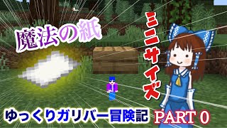 【マイクラBEゆっくり実況】ゆっくりガリバー冒険記#0　小さな始まり[アドオンサバイバル]