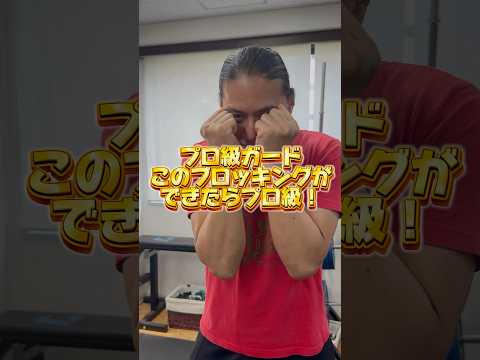 【プロ級】ブロッキングができたらプロ級！？ガードのコツ#鈴木悟 #ボクシング