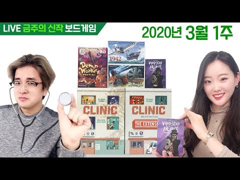 3월 1주 금주의 신작 보드게임 - 클리닉 디럭스 외
