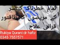 Cancer Treatment With Quran Cancer Ka Qurani Ilaj Rukiya Qurani Dr Hafiz Urdu Hindi