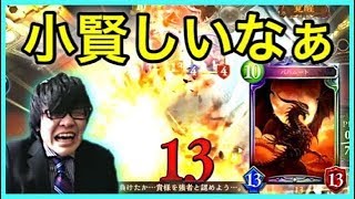 【シャドバ】そこでバハムートは小賢しいなwww【面白ゲーム実況】