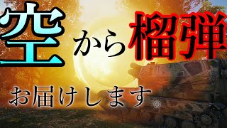 【WoT小隊実況】あなたに榴弾をお届け！CGC最強！