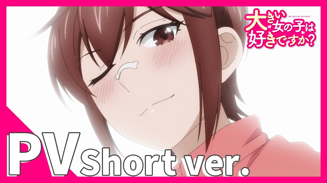 大きい女の子は好きですか？（アニメ）