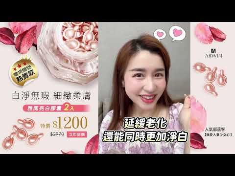 雅聞倍優 | 部落客小花推薦 | 淨白無瑕 | 雅聞亮白膠囊 | 雅聞倍優ARWIN/BIOCHEM