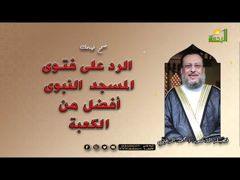 الرد على فتوى المسجد النبوى أفضل من الكعبة   صحح فهمك مع فضيلة الدكتور محمد الزغبى