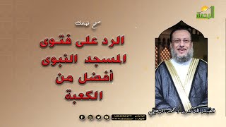 الرد على فتوى المسجد النبوى أفضل من الكعبة   صحح فهمك مع فضيلة الدكتور محمد الزغبى