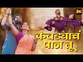 Kevadyacha Paan Tu Lyrical 8k Song Ajay Gogavle Arya Ambekar Esha Kesarkar Omkar Bhojne