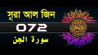 Surah Al-Jinn with bangla translation - recited by mishari al afasy