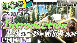 【EFT】初心者のためのタルコフ動画！森のおじさんイェーガー解放タスク！#3