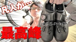 ロードレース無経験の凡人が最高級ビンディングシューズでやれるのかオイ!!【Shimano S-PHYRE RC9】
