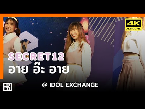 200802 Secret12 - อาย อ๊ะ อาย (Angie Focus) @ IDOL Exchange [Fancam 4k60p]