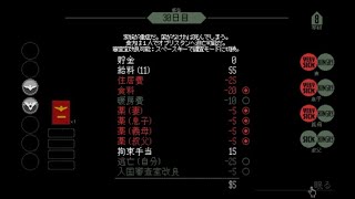 Papers,Please 実況１２回目【あんじー】