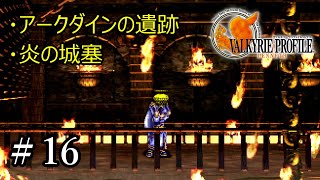 【PS4】 ヴァルキリープロファイル － レナス ＃16 アークダインの遺跡・炎の城塞