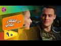 Dar Entezare Aftab - Episode 90 - سریال در انتظار آفتاب  – قسمت 90– دوبله فارسی