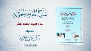 شرح منظومة الجزرية || الحلقة ( 17 ) || باب مخارج الحروف الظاء والذال والثاء || د. أيمن سويد image
