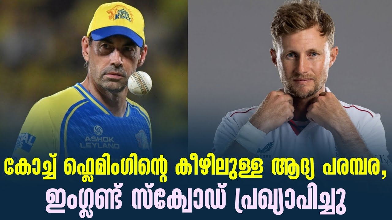 കോച്ച് ഫ്ലെമിംഗിൻ്റെ കീഴിലുള്ള ആദ്യ പരമ്പര, ഇംഗ്ലണ?