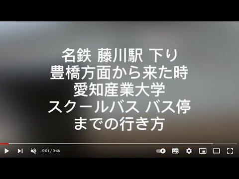 スマートデザイン学科 名鉄藤川駅の豊橋方面から愛知産業大学行き藤川発バス停まで