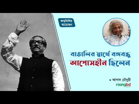 বাঙালির স্বার্থে বঙ্গবন্ধু আপোসহীন ছিলেন