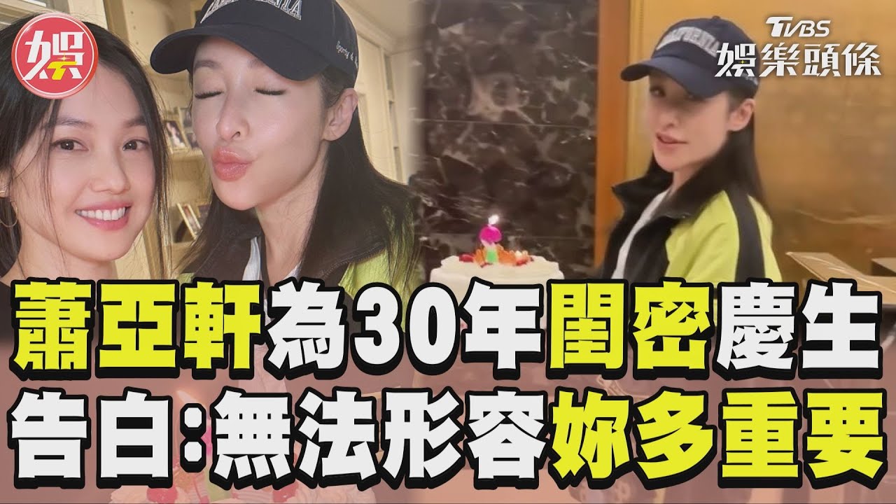 影音/爆翻臉楊謹華! 蕭亞軒罕露面告白閨密:無法形容妳多重要