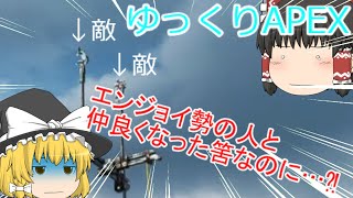【ゆっくり実況】個人的に面白かった場面まとめ【APEX】