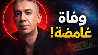 Download lagu وفاة في الإمارات تثير الجدل 🇦🇪 | Affaire Dr Diaa El Awadi : vérité ou malentendu mp3