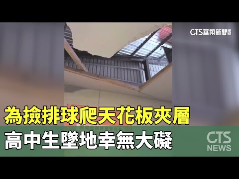 為撿排球爬天花板夾層　高中生墜地幸無大礙
