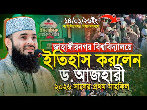 2026 সালে জাহাঙ্গীরনগর বিশ্ববিদ্যালয়ে আজহারীর প্রথক ইতিহাস | mizanur rahman azhari new waz 2026