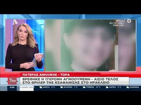 Εξαφάνιση 17χρονης στην Κρήτη: Έρωτας ήταν η αιτία - Τα πρώτα λόγια της ανήλικης που βρέθηκε ζωντανή και του πατέρα της (video)
