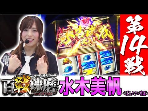 【水木美帆がぷるるん!?】百戦錬磨 第14戦＜水木美帆＞【パチスロ】