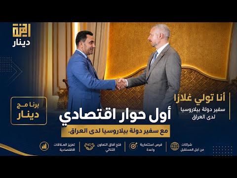 اول حوار اقتصادي بامتياز مع سفير اجنبي لدى العراق