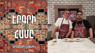 «Էրգրի համը» Կտրած ապուր Էրզրում Էդգար Ավետիսյան