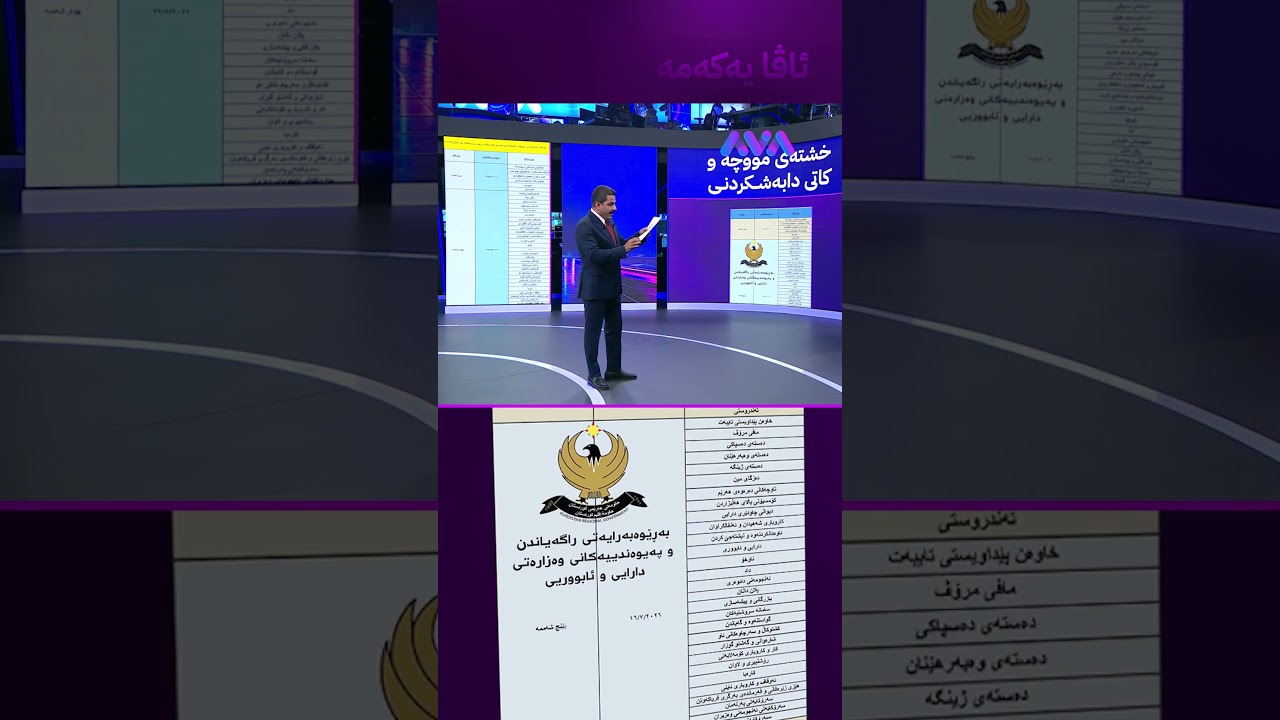 ڤیدیۆ | خشتەی مووچەی مانگی 6 بڵاو کرایەوە