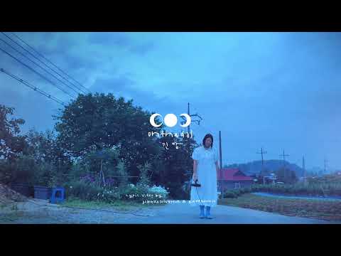 onthedal - 긴 밤 / Bye my night [Official Lyric Video]